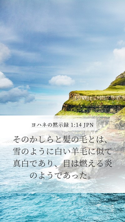ヨハネの黙示録 1:14 JPN Bible Verse Image