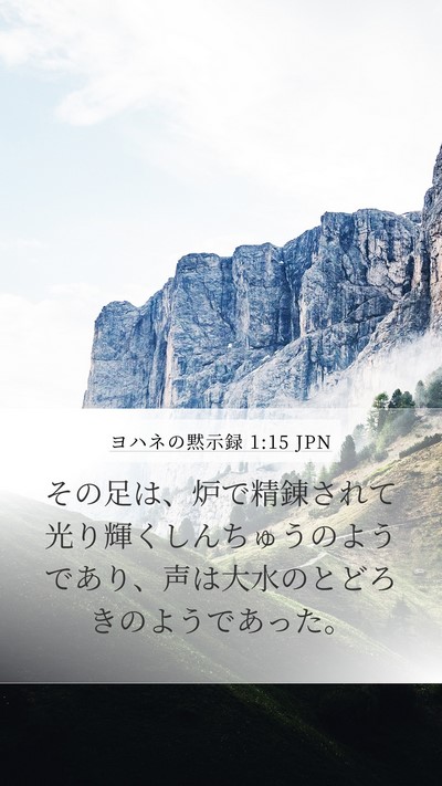 ヨハネの黙示録 1:15 JPN Bible Verse Image