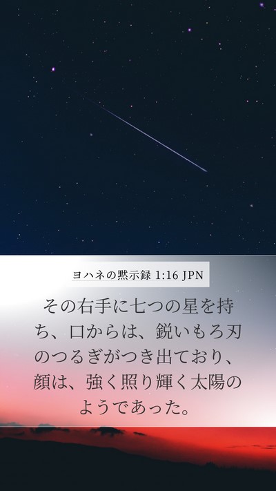 ヨハネの黙示録 1:16 JPN Bible Verse Image