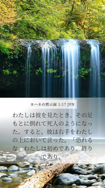 ヨハネの黙示録 1:17 JPN Bible Verse Image