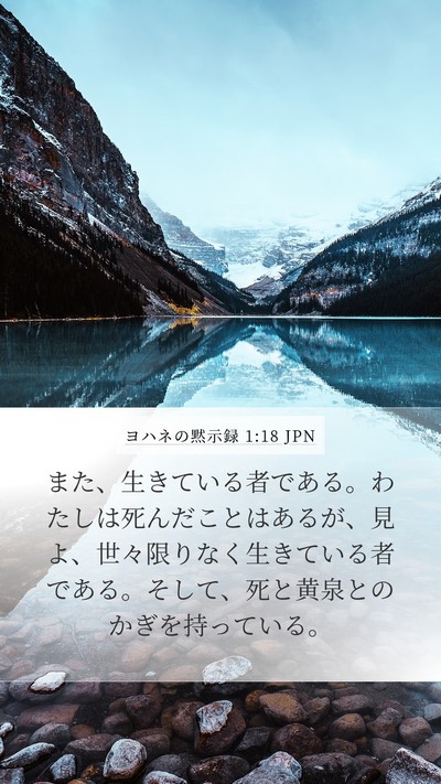 ヨハネの黙示録 1:18 JPN Bible Verse Image