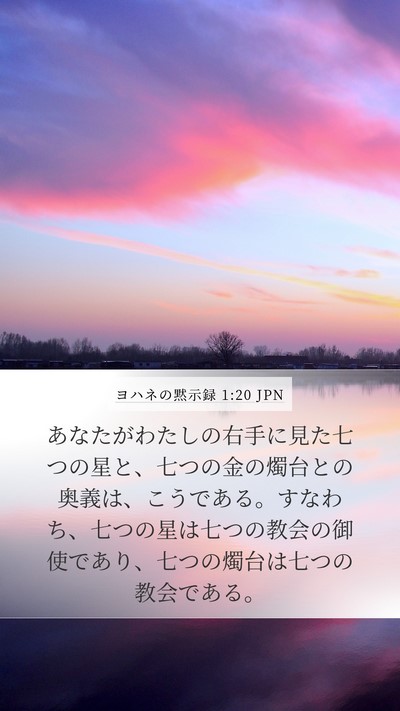 ヨハネの黙示録 1:20 JPN Bible Verse Image