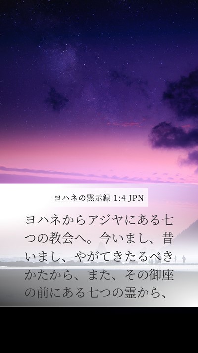 ヨハネの黙示録 1:4 JPN Bible Verse Image