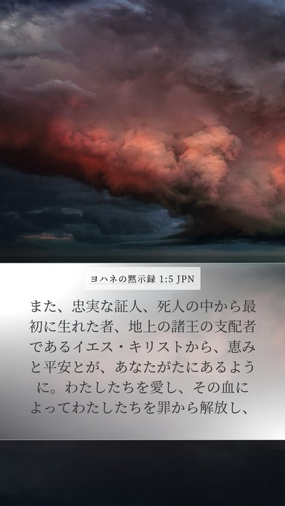 ヨハネの黙示録 1:5 JPN Bible Verse Image