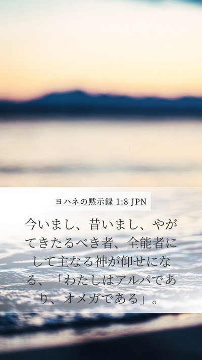 ヨハネの黙示録 1:8 JPN Bible Verse Image