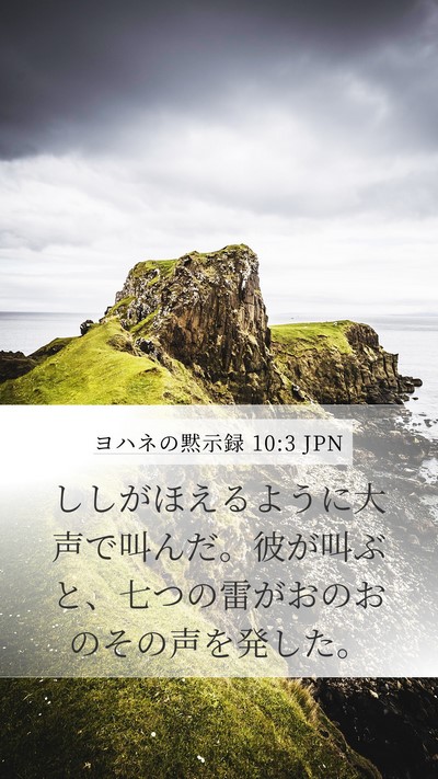 ヨハネの黙示録 10:3 JPN Bible Verse Image