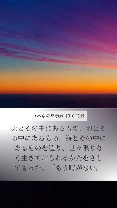 ヨハネの黙示録 10:6 JPN Bible Verse Image