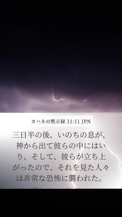 ヨハネの黙示録 11:11 JPN Bible Verse Image