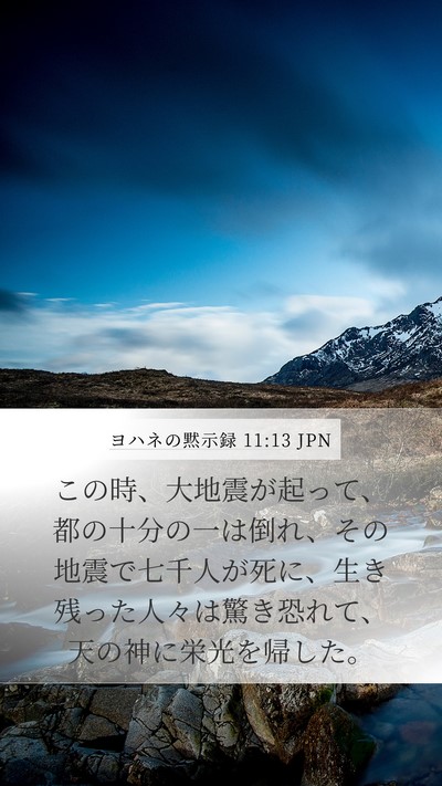 ヨハネの黙示録 11:13 JPN Bible Verse Image