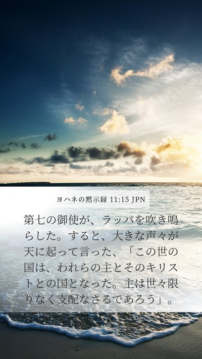 ヨハネの黙示録 11:15 JPN Bible Verse Image