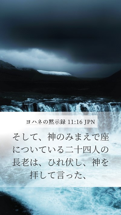 ヨハネの黙示録 11:16 JPN Bible Verse Image