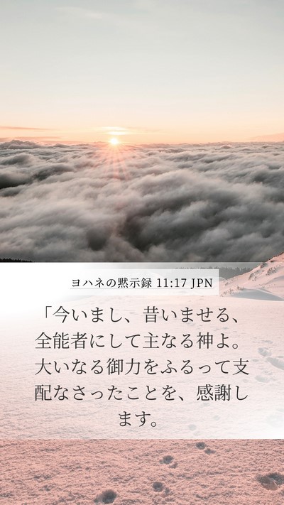ヨハネの黙示録 11:17 JPN Bible Verse Image