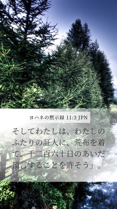 ヨハネの黙示録 11:3 JPN Bible Verse Image