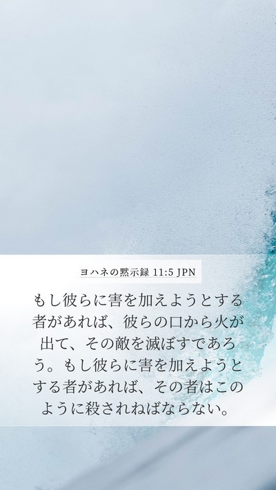 ヨハネの黙示録 11:5 JPN Bible Verse Image