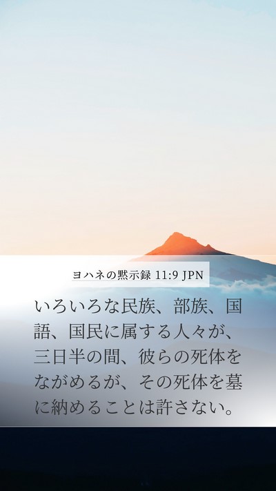 ヨハネの黙示録 11:9 JPN Bible Verse Image
