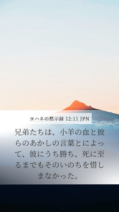 ヨハネの黙示録 12:11 JPN Bible Verse Image