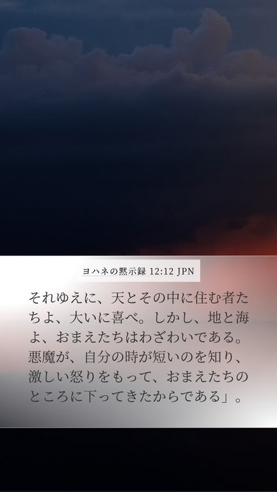 ヨハネの黙示録 12:12 JPN Bible Verse Image