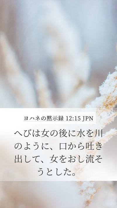 ヨハネの黙示録 12:15 JPN Bible Verse Image