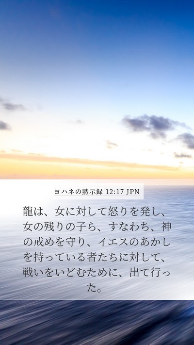 ヨハネの黙示録 12:17 JPN Bible Verse Image