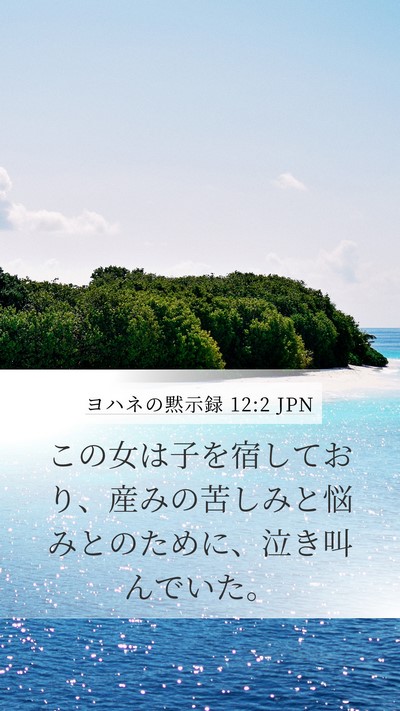 ヨハネの黙示録 12:2 JPN Bible Verse Image