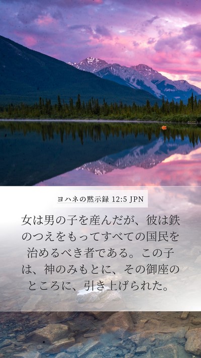ヨハネの黙示録 12:5 JPN Bible Verse Image