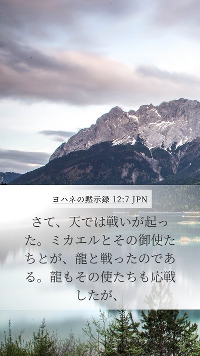 ヨハネの黙示録 12:7 JPN Bible Verse Image