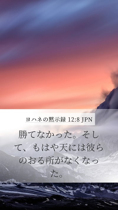 ヨハネの黙示録 12:8 JPN Bible Verse Image