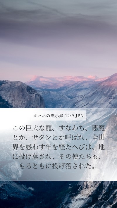 ヨハネの黙示録 12:9 JPN Bible Verse Image