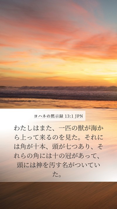 ヨハネの黙示録 13:1 JPN Bible Verse Image
