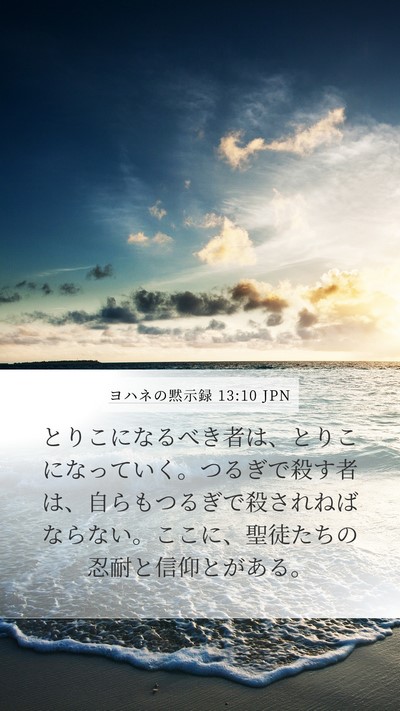 ヨハネの黙示録 13:10 JPN Bible Verse Image