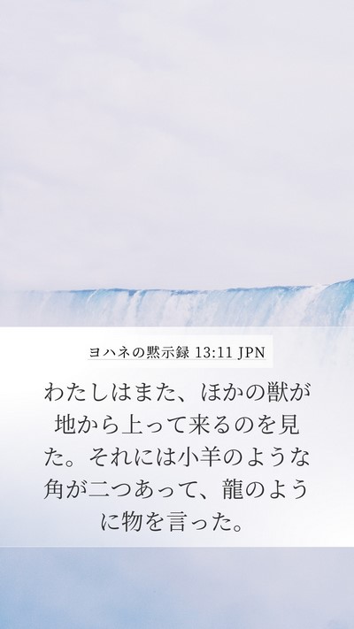 ヨハネの黙示録 13:11 JPN Bible Verse Image
