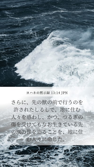 ヨハネの黙示録 13:14 JPN Bible Verse Image
