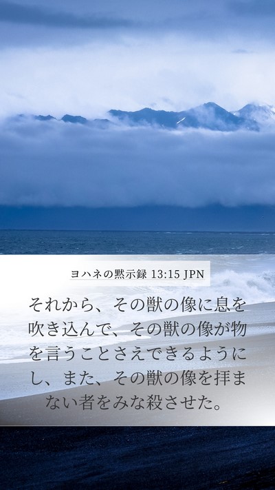 ヨハネの黙示録 13:15 JPN Bible Verse Image