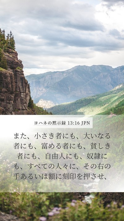 ヨハネの黙示録 13:16 JPN Bible Verse Image