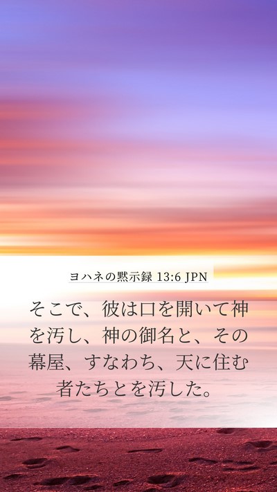 ヨハネの黙示録 13:6 JPN Bible Verse Image