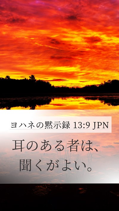 ヨハネの黙示録 13:9 JPN Bible Verse Image
