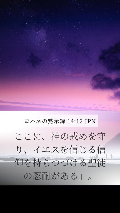 ヨハネの黙示録 14:12 JPN Bible Verse Image