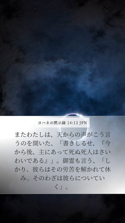 ヨハネの黙示録 14:13 JPN Bible Verse Image