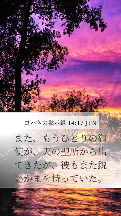 ヨハネの黙示録 14:17 JPN Bible Verse Image