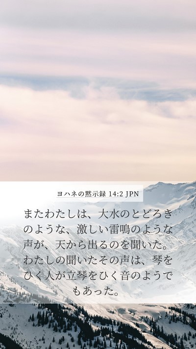 ヨハネの黙示録 14:2 JPN Bible Verse Image