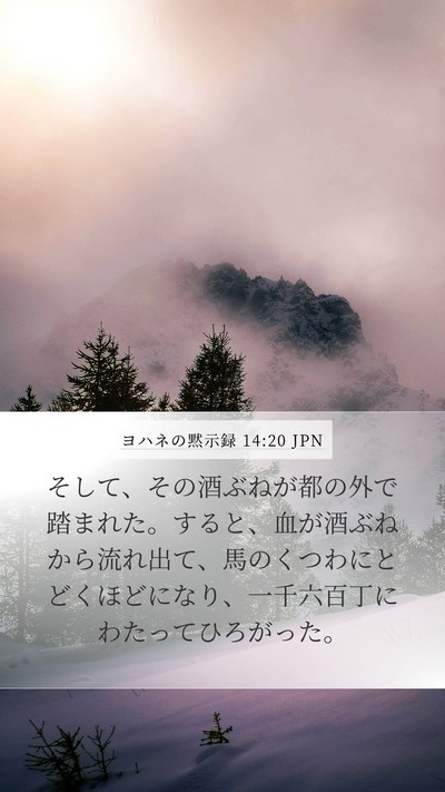 ヨハネの黙示録 14:20 JPN Bible Verse Image