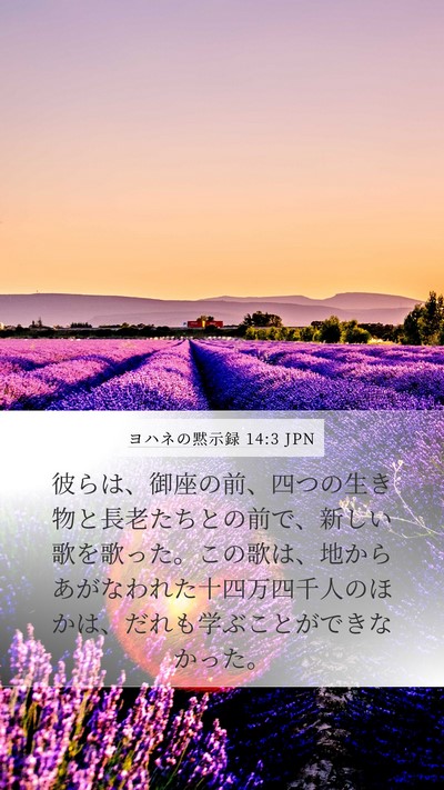 ヨハネの黙示録 14:3 JPN Bible Verse Image