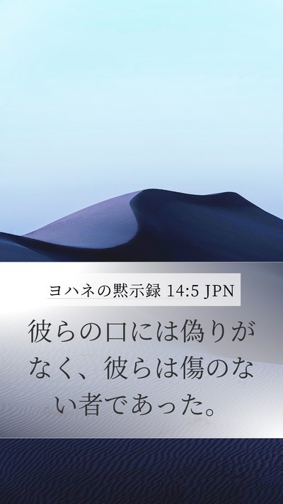 ヨハネの黙示録 14:5 JPN Bible Verse Image