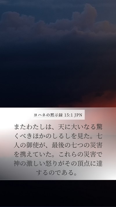 ヨハネの黙示録 15:1 JPN Bible Verse Image