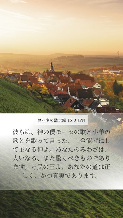 ヨハネの黙示録 15:3 JPN Bible Verse Image