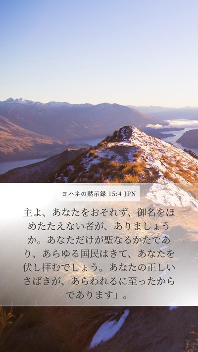 ヨハネの黙示録 15:4 JPN Bible Verse Image