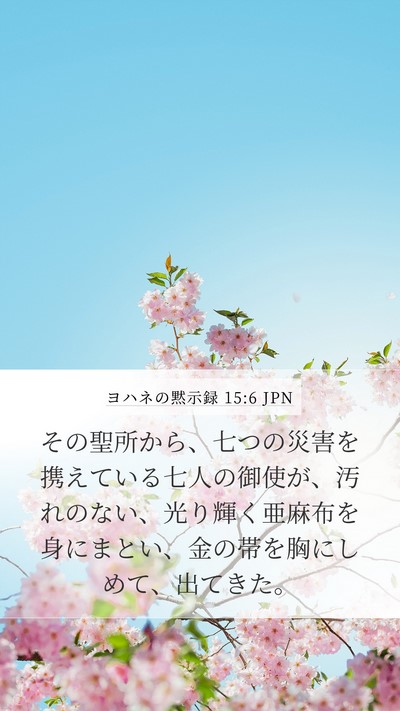ヨハネの黙示録 15:6 JPN Bible Verse Image