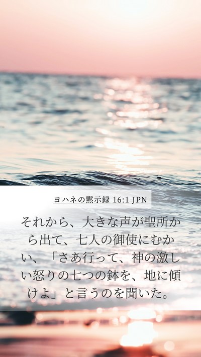 ヨハネの黙示録 16:1 JPN Bible Verse Image