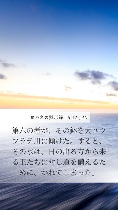 ヨハネの黙示録 16:12 JPN Bible Verse Image