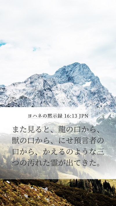 ヨハネの黙示録 16:13 JPN Bible Verse Image